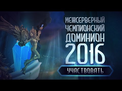 Аллоды Онлайн: Межсерверный Доминион — 2016