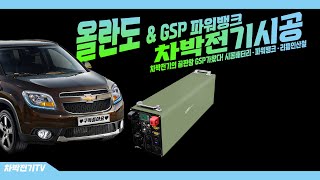 [GSP BATTERY] 올란도 차량에 GSP 올인원 300A 차박전기 시공영상