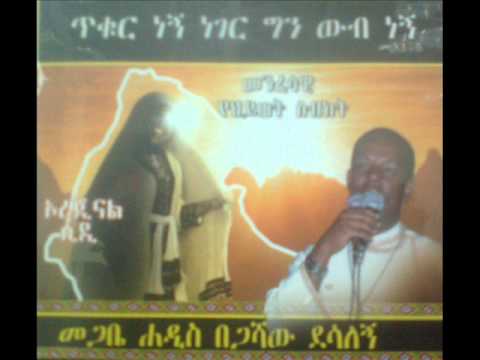 Sibket - መጋቤ ሐዲስ በጋሻው ደሳለኝ ቁ. 14 መንፈሳዊ የሕይወት ስብከት (ጥቁር ነኝ ነገር ግን ውብ ንኝ መኃ ፩፤፭ (1:5) ). Hedar 20 2006 e.c,,, November 29 2013/14. Andinet + Fikir ena Selam Le...