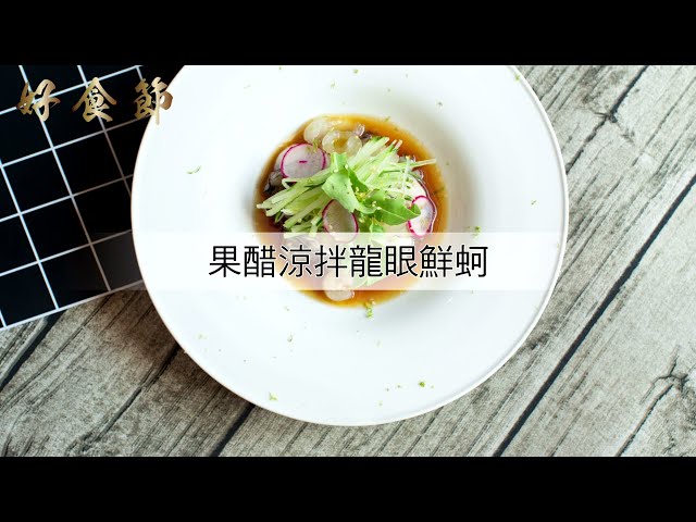 好食節 #01 果醋涼拌龍眼鮮蚵