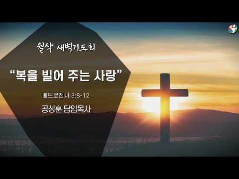 2023년 6월 1일 월삭새벽예배 