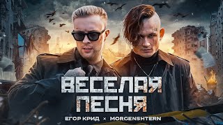 Егор Крид, Моргенштерн - Веселая песня