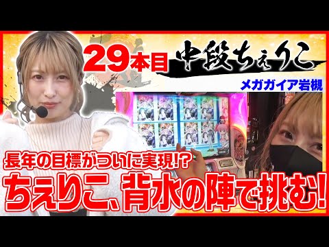 長年の目標がついに実現!【王道1st ~二十九本目 中段ちぇりこ 編〜】SLOT魔法少女まどか☆マギカ2<ガチ実戦ランキング>パチスロ・スロット