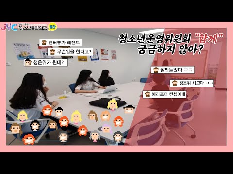 [청소년운영위원회] 청소년운영위원회 …