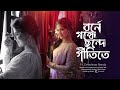 Download Borne Gondhe বর্নে গন্ধে ছন্দে গীতিতে Tumi Shudhu Tumi Debolinaa Nandy Bengali Cover Song Mp3 Song