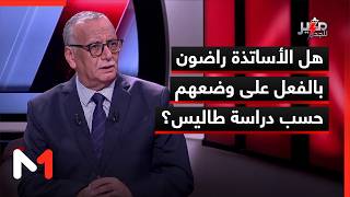 هل الأساتذة راضون بالفعل على وضعهم حسب دراسة طاليس؟