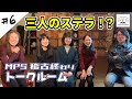 06【稽古終わりトークルーム】後藤里奈　貴野萌　磯部優花