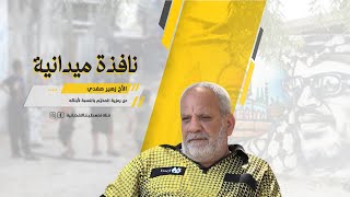 نافذة مع الأخ زهير صفدي ابن مخيّم الرشيدية للحديث عن رمزية المخيّم بالنسبة لأبنائه