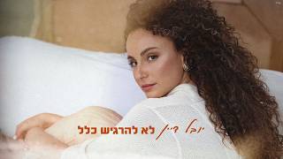 הזמרת יובל דיין - סינגל חדש - לא להרגיש כלל