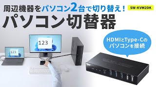 Type-C接続・HDMI接続対応パソコン切替器（エミュレーション非搭載）の紹介