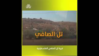 قرية تل الصافي - قرية فلسطينية مهجّرة