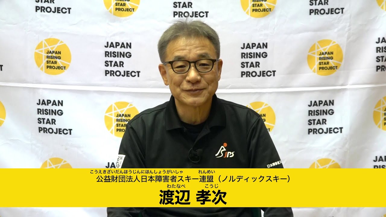 未来のパラリンピアンへ　渡辺孝次（日本障害者スキー連盟 ノルディックスキー）