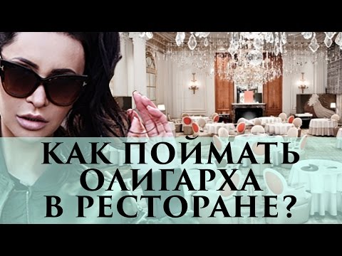Знакомства для олигархов Знакомства Для Олигархов