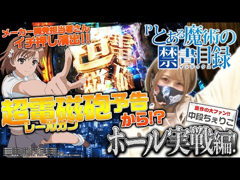 パチンコ新台【Pとある魔術の禁書目録】原作ファン・中段ちぇりこがホール実戦【遊タイム突入】