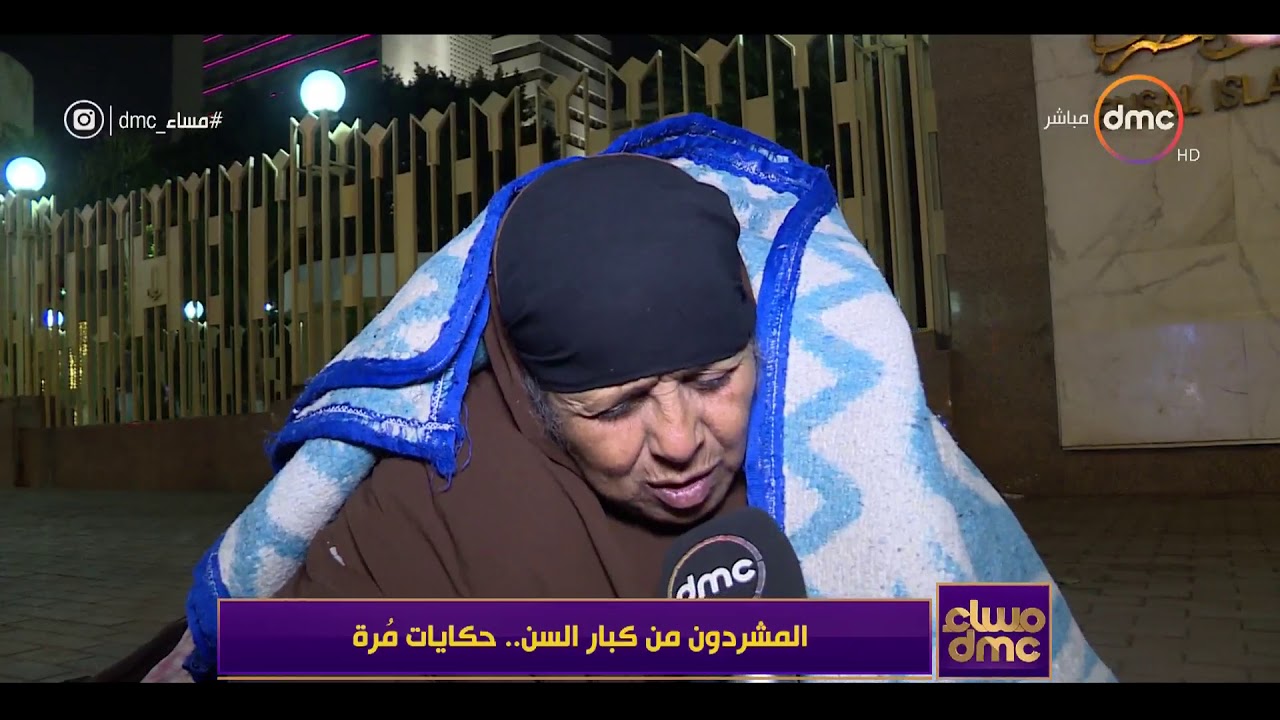 مساء dmc - | المشردون من كبار السن ... حكايات مرة |