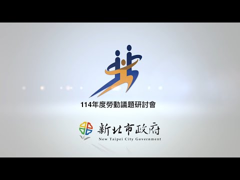 【114年度勞動議題研討會0426場次】主題一 平臺經濟就業權益-平台經濟就業權益－我國概況與因應