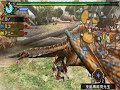 Click here to watch this video 潰れそうなトマトの下手糞『MHP３』 part4 (前編）