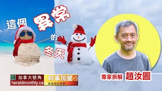 這個異常的冬天｜2050年淨零排放｜氣候變化｜極端天氣