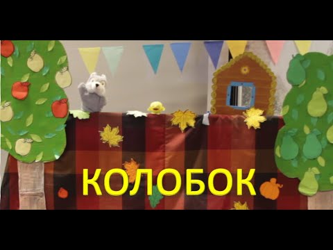 Кукольный театр Колобок