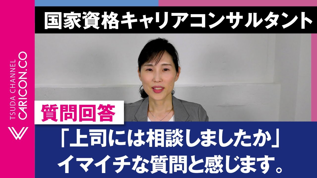 【質問に回答しました】「上司には相談しましたか」イマイチな質問と感じます。