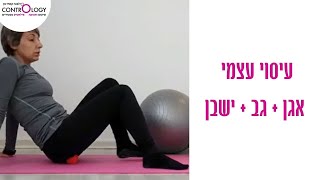 עיסוי עצמי לאזור עצמות הישיבה, גב תחתון וישבן להורדת מתח וכאבים מאזור הגב תחתון או מהקרנת כאב לרגל