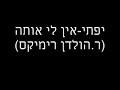 יפתי-אין לי אותה (רוני הולדן רימיקס)http://www.fileflyer.com/view/sXWXhBmהורדה^^^