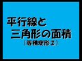 Click here to watch this video 3129平行線と三角形の面積（等積変形②）.mp4