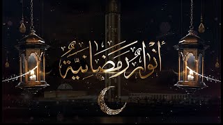 أنوار رمضانية في عدد جديد خلال رمضان في موضوع فضل قراءة القرآن خلال رمضان