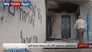 فلسطين .. مستوطنون يضرمون النار بأحد مساجد مدينة البيرة فلسطين .. مستوطنون يضرمون النار بأحد مساجد مدينة البيرة