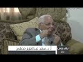  لقاء د. زكريا الكندري مع د. سعد مصلوح (ج5)