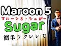 Maroon 5 - Sugar - Ukulele【ウクレレ 超かんたん版 コード&レッスン付】GAZZLELE