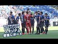 【スタジアム密着レポート】2019年4月20日 J1リーグ 第8節 大分トリニータ戦