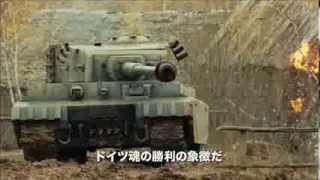 『ホワイトタイガー ナチス極秘戦車・宿命の砲火』予告編