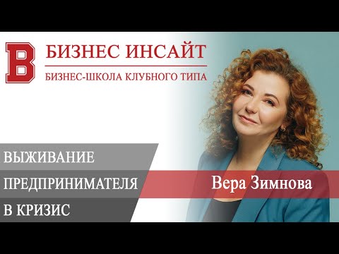 БИЗНЕС ИНСАЙТ: Вера Зимнова. Выживание предпринимателя в кризис