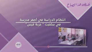 انتظام الدراسة في أصغر مدرسة في سلفيت
