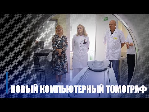На Гомельшчыне пачаў працу яшчэ адзін камп'ютарны тамограф видео