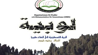 فيلم قرية لوبية الفلسطينية - من انتاج مؤسسة اجيال للتوثيق والدراسات فيلم قرية لوبية الفلسطينية - من انتاج مؤسسة اجيال للتوثيق والدراسات