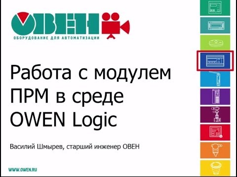  Видеоурок 10. Добавление модуля расширения входов/выходов ПРМ в проект для ПР200.