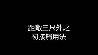 陳永太極 ‒ 距敵三尺外之初接觸,應敵的方法