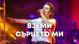 Вземи сърцето ми  СЪЖИВЕН  NC