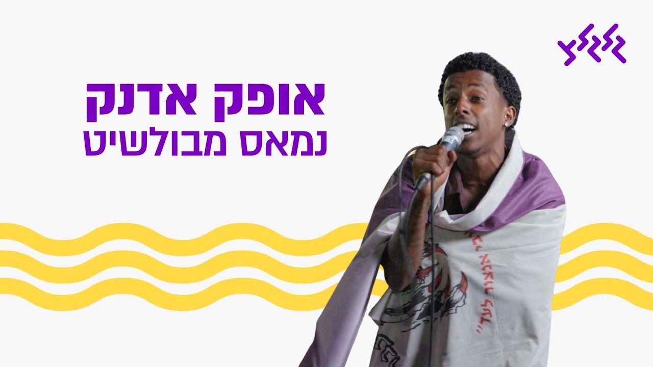 אופק אדנק – נמאס מבולשיט (מתוך שידור עם גדוד צבר של גבעתי בשדה תימן)