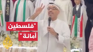 كويتي في حفل تخرج مدرسة ابتدائية: علموا أبناءكم أن هناك دولة اسمها فلسطين
