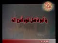قوم يا عباس يا بو المرجلة لا تعوف حسين وحده بكربلا