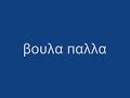 βουλα παλλα voula palla το ονειρο μου το μεγαλο
