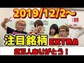 【株Tube EXTRA#49】2019年12月2日～の注目銘柄TOP12