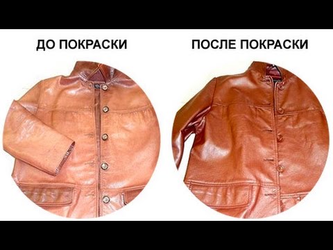 Покраска кожи куртки своими руками Покраска кожи куртки своими руками
