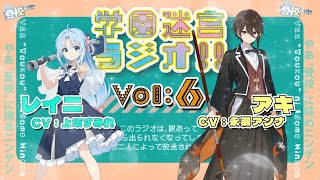 あまりに上手すぎる声マネ【学園迷宮ラジオvol.6】 サムネイル