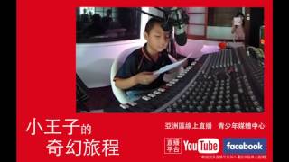 星球探訪－小王子的奇幻旅程－張愷權