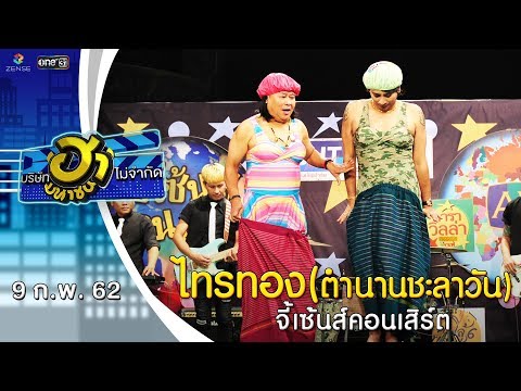 ไกรทอง | จี้เซ้นส์คอนเสิร์ต | บริษัทฮาไม่จำกัด (มหาชน) | EP.68 | 9 ก.พ. 62