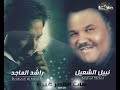 راشد الماجد و نبيل شعيل - مات القمر غيره 2010